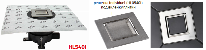 Разновидность трапа HL540 - трап HL540I в комлпетке которого идет решетка для вклеивания в нее плитки или мозаики в тон пола душевой