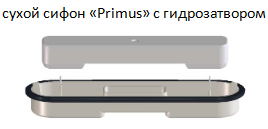 Сухой сифон "Primus" для душевого лотка HL531. Легко вытаскивается для прочистки. Имеет гидрозатвор
